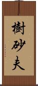 樹砂夫 Scroll