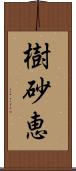 樹砂恵 Scroll