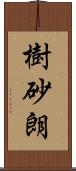 樹砂朗 Scroll