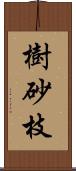 樹砂枝 Scroll