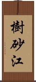 樹砂江 Scroll