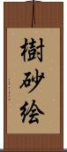 樹砂絵 Scroll