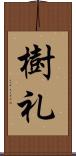 樹礼 Scroll