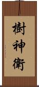 樹神衛 Scroll