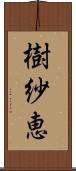 樹紗恵 Scroll