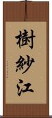 樹紗江 Scroll