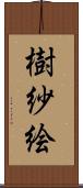 樹紗絵 Scroll
