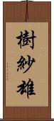 樹紗雄 Scroll