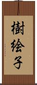 樹絵子 Scroll