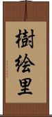 樹絵里 Scroll