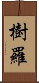 樹羅 Scroll