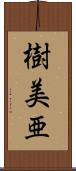 樹美亜 Scroll