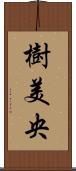 樹美央 Scroll