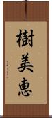 樹美恵 Scroll