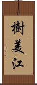 樹美江 Scroll