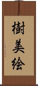 樹美絵 Scroll