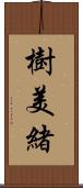 樹美緒 Scroll