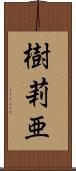 樹莉亜 Scroll