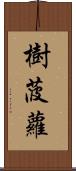 樹菠蘿 Scroll