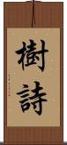 樹詩 Scroll