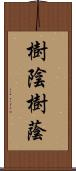 樹陰 Scroll