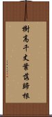 樹高千丈，葉落歸根 Scroll