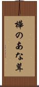 樺のあな茸 Scroll