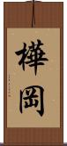 樺岡 Scroll