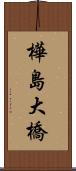 樺島大橋 Scroll