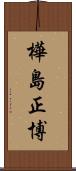 樺島正博 Scroll
