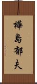 樺島郁夫 Scroll