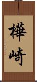 樺崎 Scroll