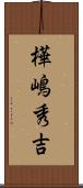 樺嶋秀吉 Scroll
