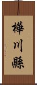 樺川縣 Scroll