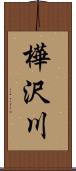 樺沢川 Scroll