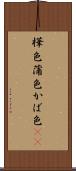 樺色 Scroll