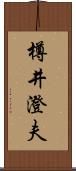 樽井澄夫 Scroll