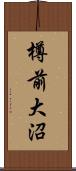 樽前大沼 Scroll