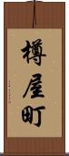 樽屋町 Scroll