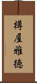 樽屋雅徳 Scroll