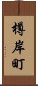 樽岸町 Scroll