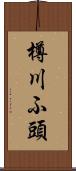 樽川ふ頭 Scroll
