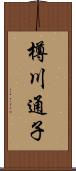 樽川通子 Scroll