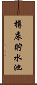 樽床貯水池 Scroll