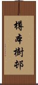 樽本樹邨 Scroll