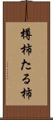 樽柿 Scroll