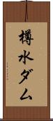 樽水ダム Scroll