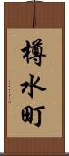樽水町 Scroll