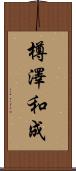 樽澤和成 Scroll