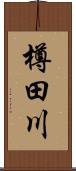 樽田川 Scroll